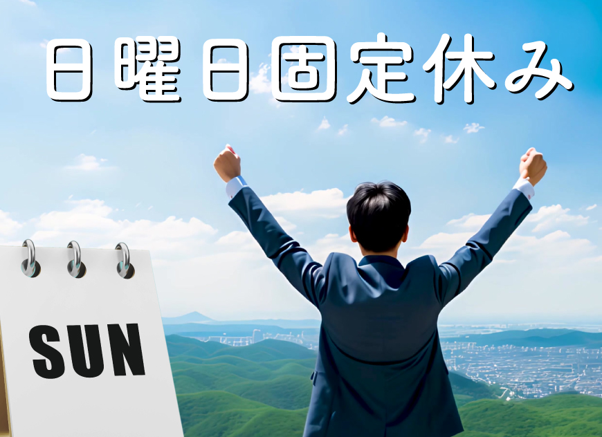 日曜固定休み