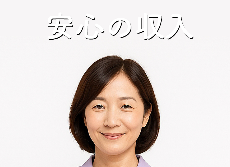 安心の収入